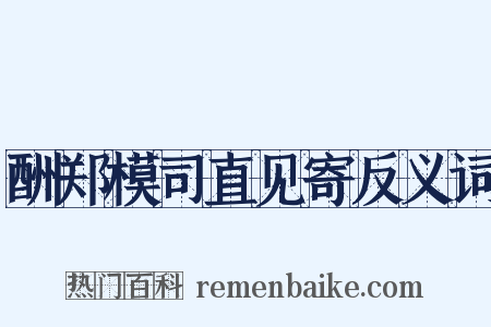 酬郑模司直见寄反义词是什么意思的图片